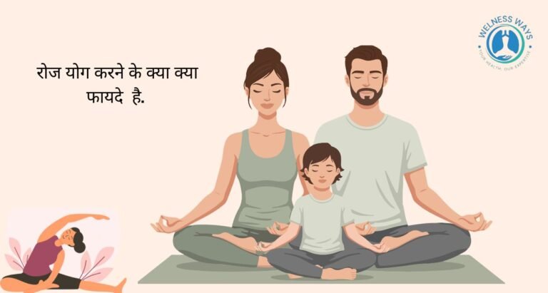 Roz yoga karne ke fayde